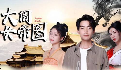 大周女帝图,揭秘古代女性的传奇人生与权力巅峰