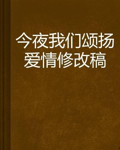 今夜我用身体恋爱 今夜,一场别开生面的恋爱之旅