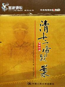 百家讲坛：清十二帝疑案,探寻历史疑云与真相
