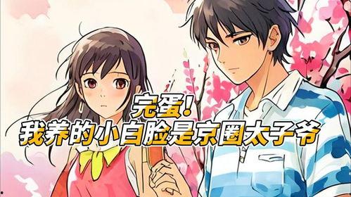 完蛋！我招惹的是京圈太子爷,京圈太子爷的甜蜜复仇记