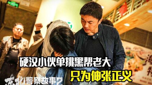 东北警察故事,热血铸就的守护传奇