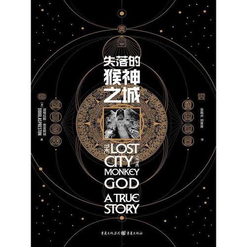 失落的猴神之城,探寻失落猴神之城的神秘面纱