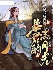 穿书后，我成了反派校草的黑月光,穿越成反派校草的专属救赎之光